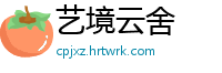 艺境云舍